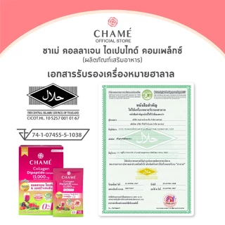 CHAME' Collagen Dipeptide Complex คอลลาเจนไดเปปไทด์ แอสต้าแซนธิน ช่วยลดเลือนริ้วรอย (10 ซอง) 3กล่อง