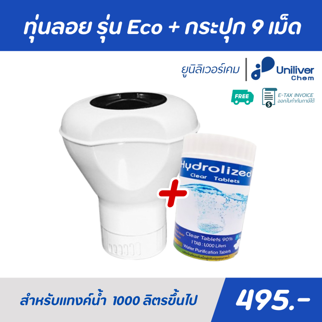 ทุ่นลอย รุ่น Eco + เม็ดฟู่ 90% กระปุก 9 เม็ด (เม็ด 15 ก) สำหรับแทงค์น้ำ 1000 ลิตรขึ้นไป