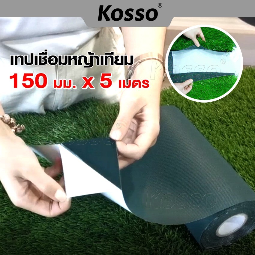 Kosso เทปติดหญ้าเทียม เชื่อมหญ้าเทียม กันลื่น 1หน้า/2หน้า หญ้าเทียมปูพื้น (150มม. x 5เมตร)หญ้าปลอม #