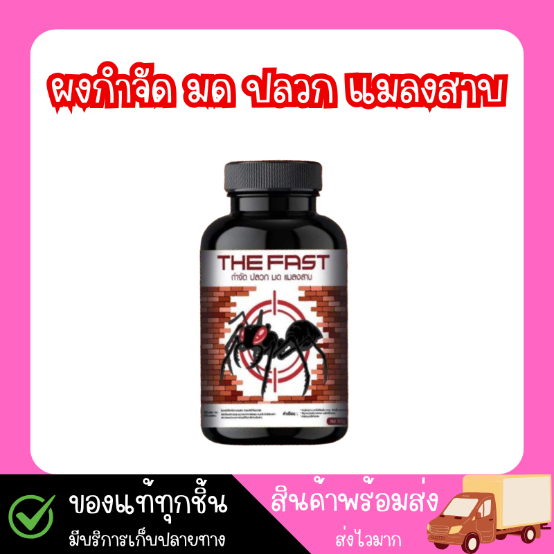 the fast ของแท้ 100% ผงกำจัดมด ปลวก แมลงสาบ แมลงคลาน ต่างๆ ตายยกรัง เห็นผลทันที ขนาด100g.