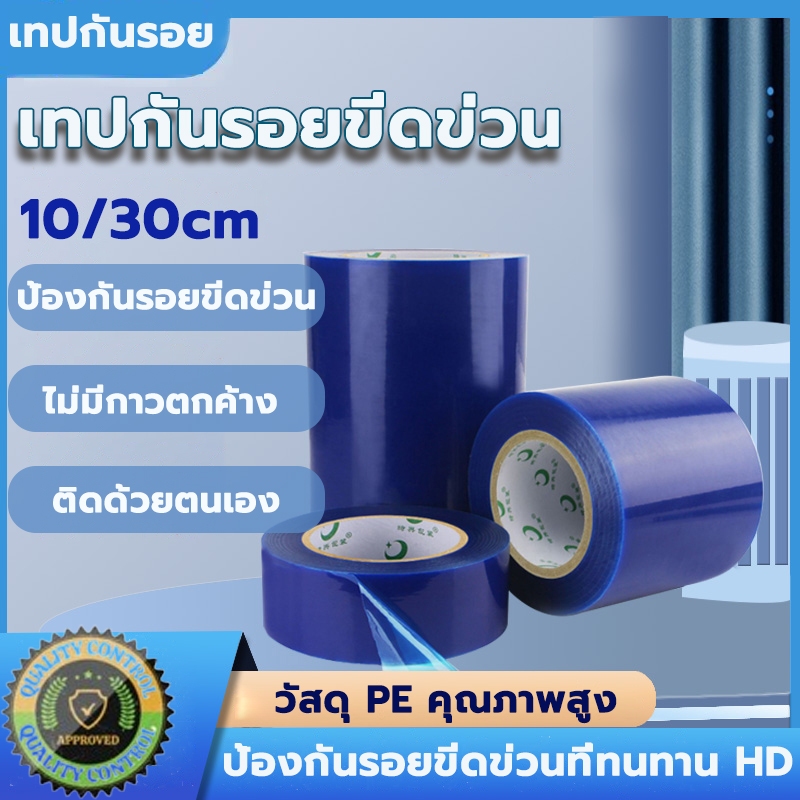 Protective Tape เทปกันรอย เทปกันรอยขีดข่วน ติดด้วยตนเอง ฟิล์มกันรอย  กว้าง10/30cm ยาว 200m ติดกันรอยขีดข่วนบนพื้นผิวชิ้น