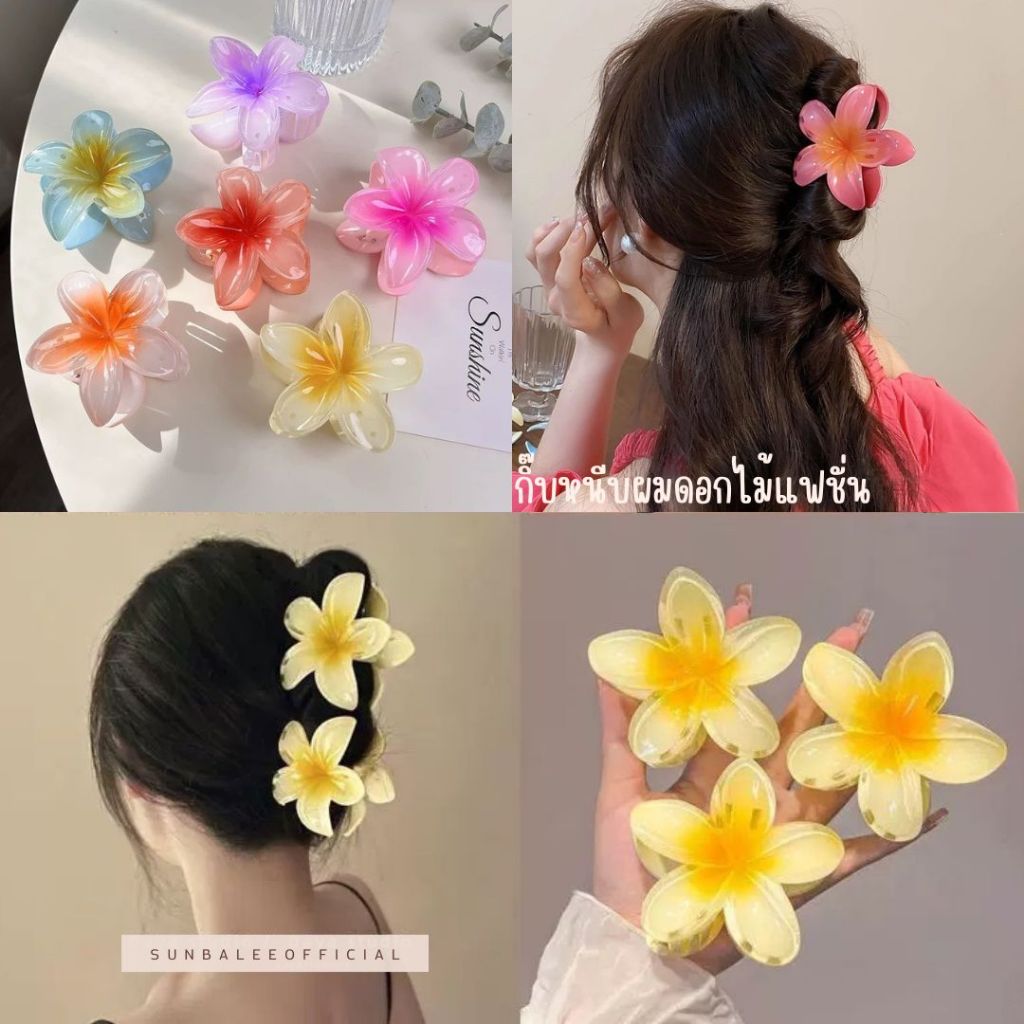 GFV🌸กิ๊บติดผมดอกไม้ อะคริลิค สไตล์เกาหลี คลิปก้ามปูลีลาวดี กิ๊บไล่สี หนีบผมสไตล์ฮาวาย สีสันสดใส🌸