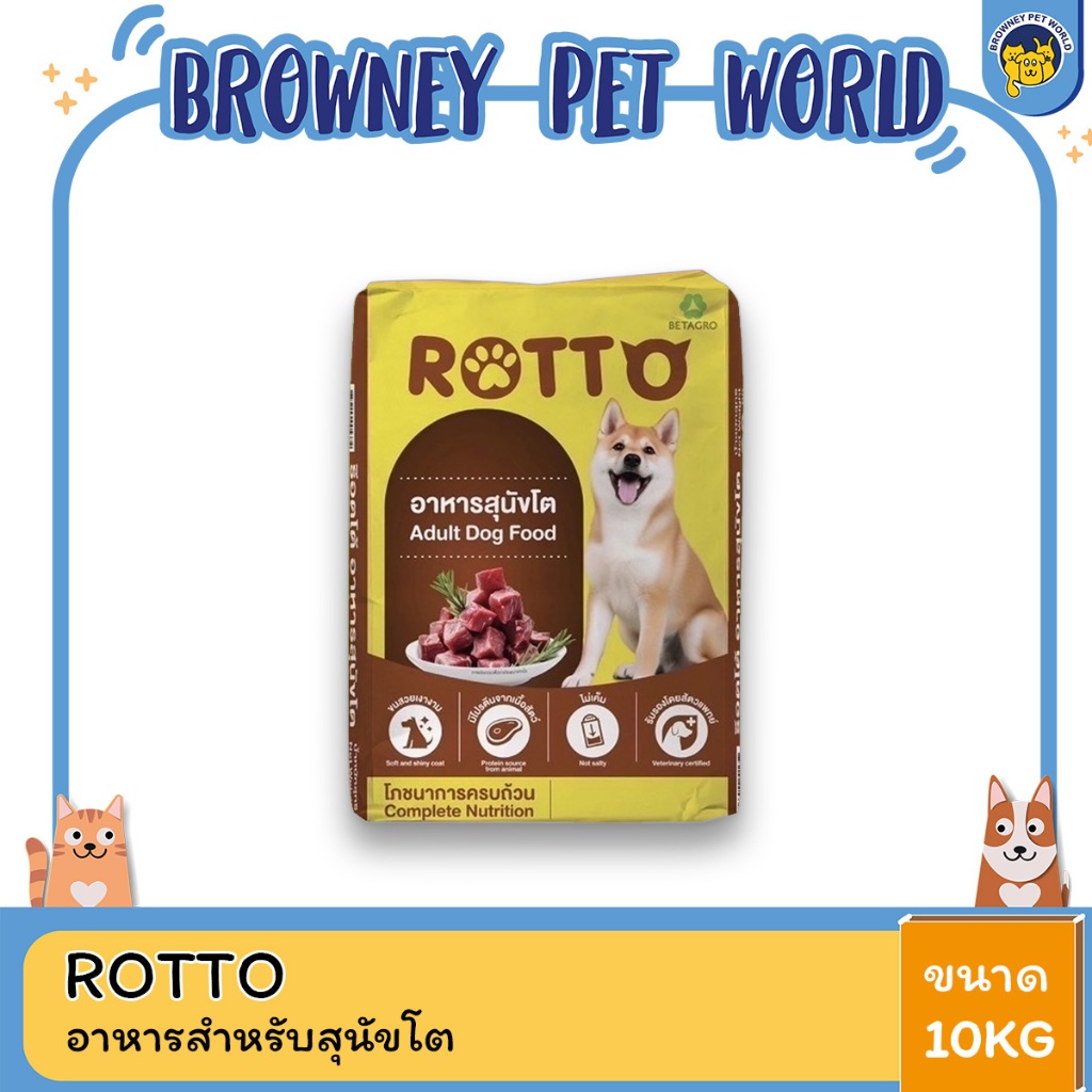 ROTTO DOG ร๊อตโต้ อาหารสุนัขโต ขนาด 10 KG