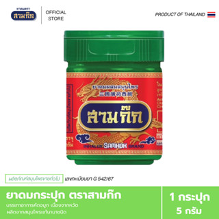 ยาดมกระปุก ตราสามก๊ก กลิ่นสมุนไพรแท้ หอมสดชื่นในพริบตา พกง่า…