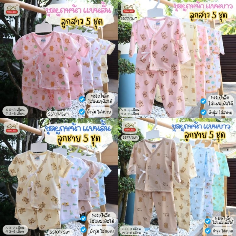 คุ้มมาก TK แพ็ค 5 ชุด ชุดเด็กแรกเกิด ผ้าคอตตอน เกรดนุ่มพิเศษ