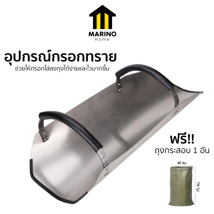 Marino Home ที่กรอกทราย อุปกรณ์กรอกทราย ลงถุง มีที่จับ No.KS223