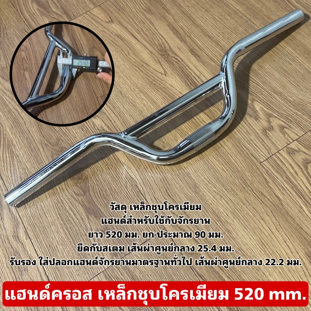 แฮนด์ครอส เหล็กชุบโครเมียม 520 mm.
