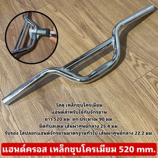 แฮนด์ครอส เหล็กชุบโครเมียม 520 mm.
