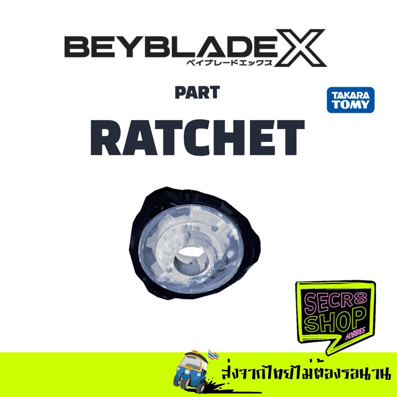 ชิ้นส่วน Part Beyblade X : Ratchet (แยกขายเฉพาะชิ้นส่วน แรทเชท)