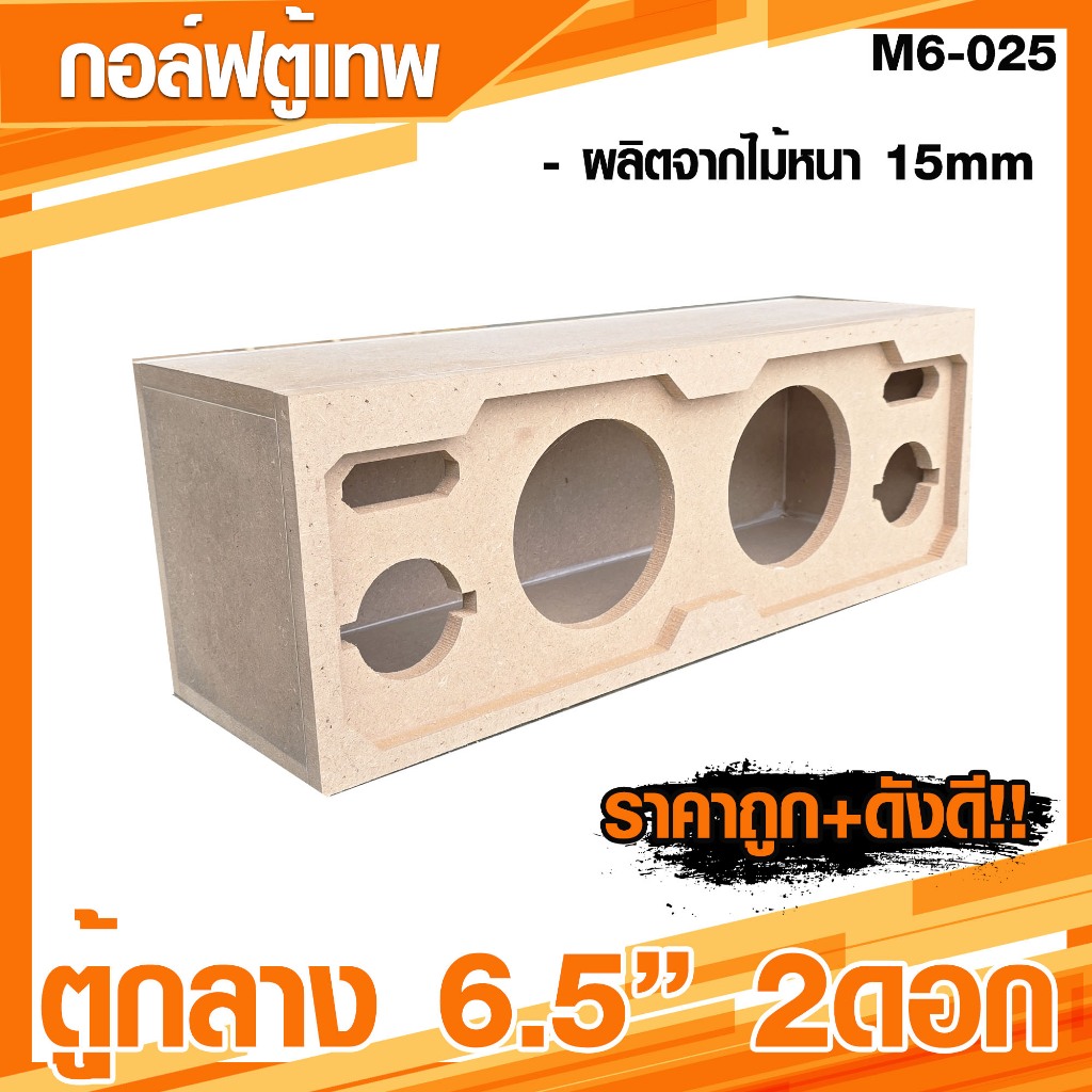 ตู้กลาง 6.5 นิ้ว 2 ดอก แหลม 2 ดอก ตูู้โมบาย 6.5 นิ้ว เสียงดี [M6-025]