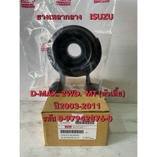 ยางเพลากลาง ISUZU D-MAX 2WD  MT ปี2003-2011 (8-97942876-0) ต…