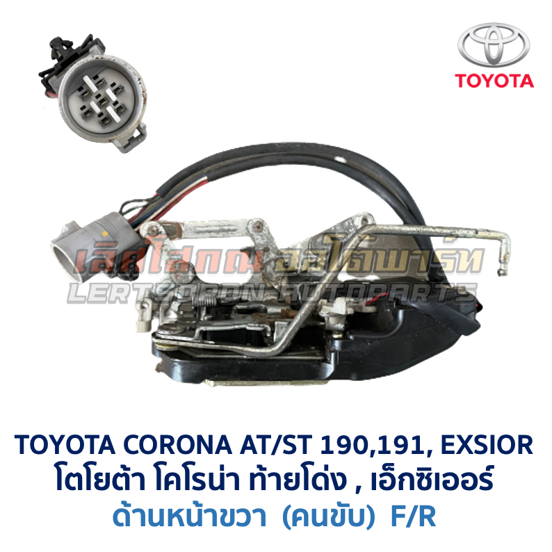 กลอนประตู ไฟฟ้า เซ็นทรัลล็อค CENTRAL LOCK โตโยต้า โคโรน่า TOYOTA CORONA AT190 ST190 ST191 EXSIOR อะไ