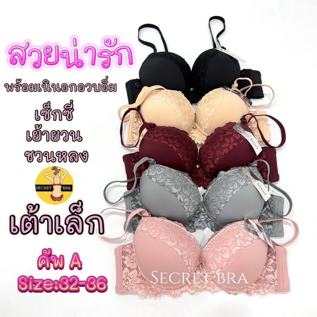 เสื้อใน sister hood 2227 มีโครง บราลูกไม้ เต้าเล็ก ฟองน้ำหนา ดันทรง เนินอกอวบอิ่มเกินต้าน
