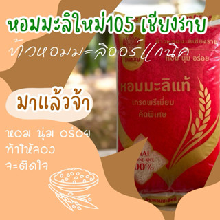 [New 5 กก.] ข้าวหอมมะลิ105 ใหม่ล่าสุด เชียงรายแท้ ออร์แกนิค …