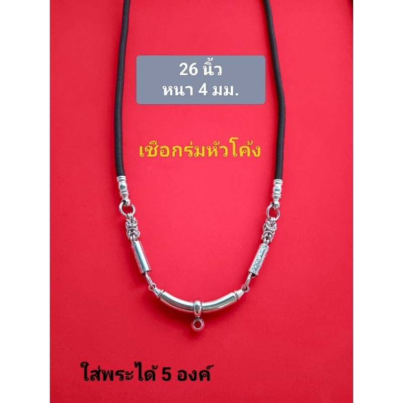 สร้อยคอเชือกร่ม สร้อยห้อยพระ ขนาดและลายละเอียดได้ระบุในรูปสินค้าแล้วค่ะ