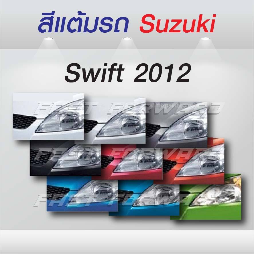(FF 10ml.) สีแต้มรถ Suzuki Swift 2012 / ซูซุกิ สวิฟท์ 2012