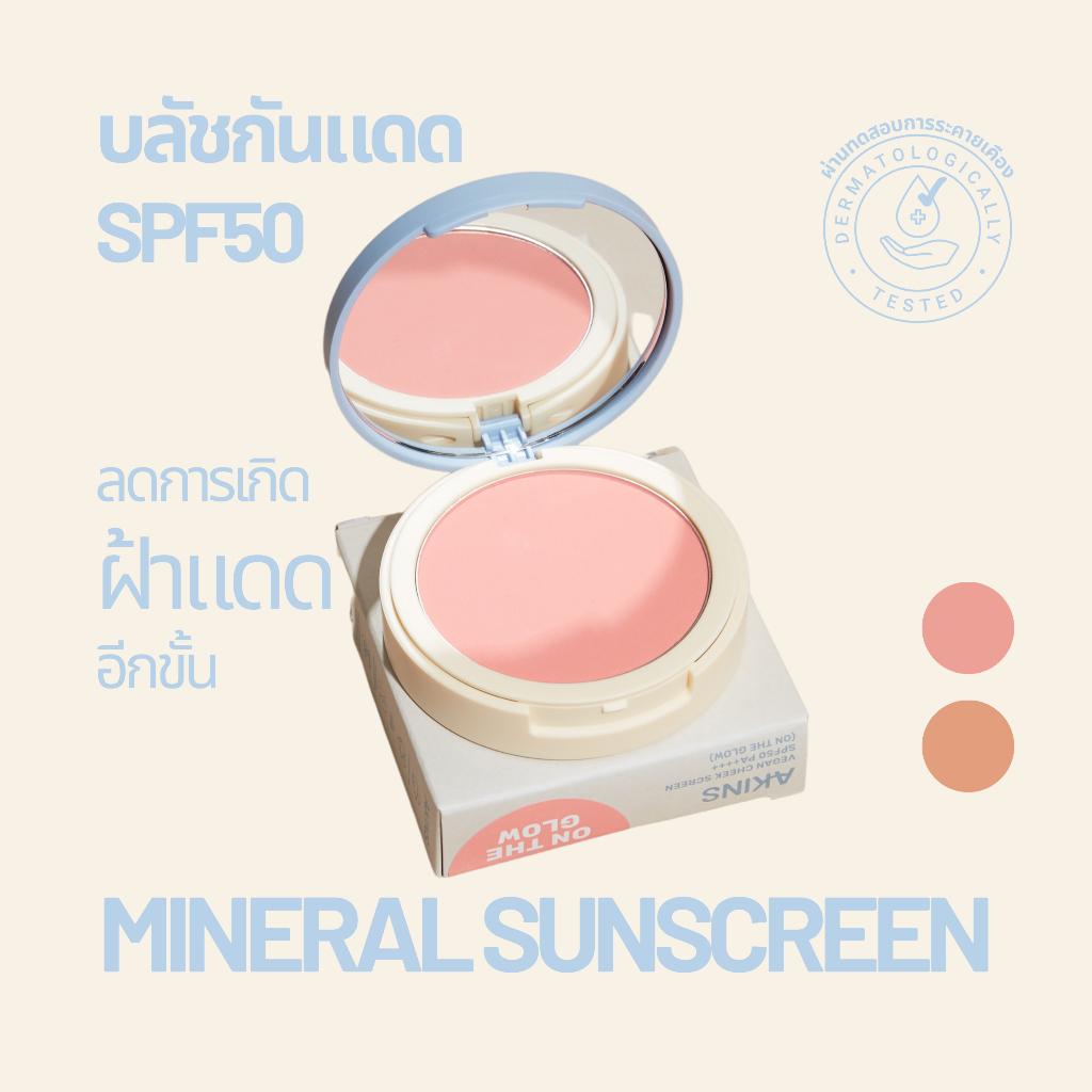 AKINS VEGAN CHEEK SCREEN SPF50 PA++++ กันแดดแก้ม บลัชกันแดด (แถมแปรง)