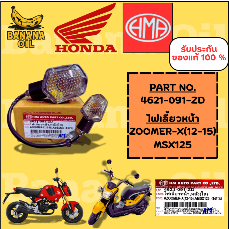 ไฟเลี้ยวเดิม Zoomer-x(12-15) /Msx-125 รุ่นเก่า MT05 หน้าหลัง ซ้ายขวา งานดี ส่งเร็ว