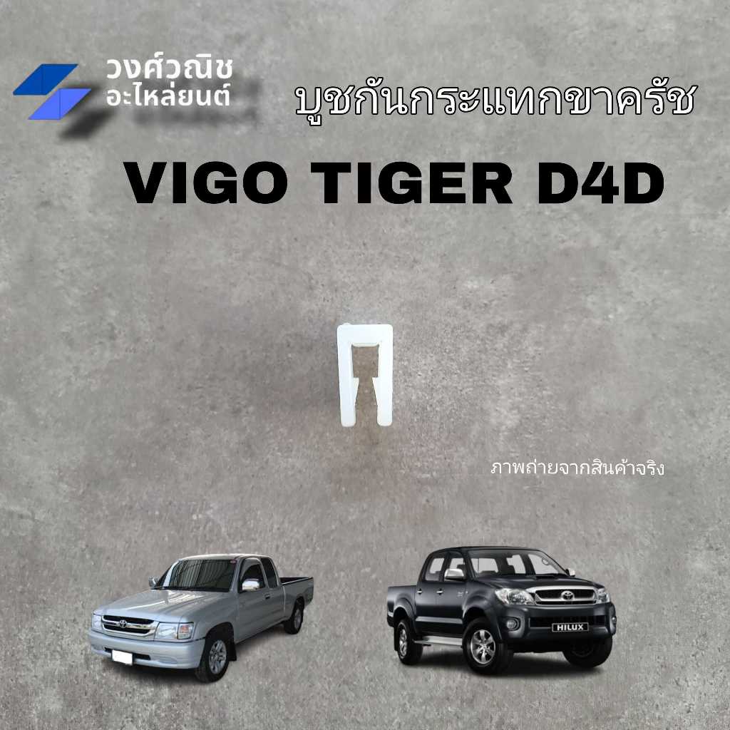 บูชกันกระแทกขาคลัช Toyota Vigo Tiger D4D โตโยต้า วีโก้ ไทเกอร์ ดีโฟร์ดี 1 ชิ้น มีเก็บเงินปลายทาง