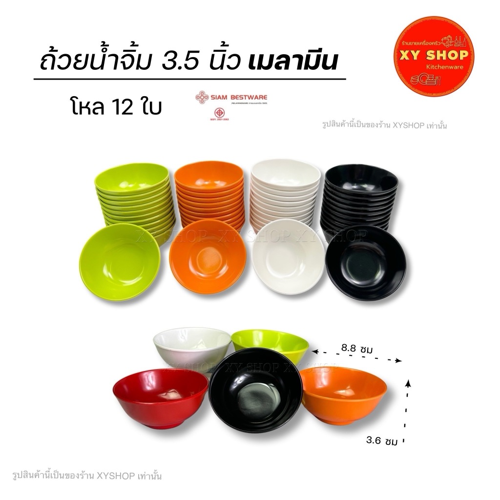 Siam Bestware | ถ้วยน้ำจิ้ม 3.5 นิ้ว | เมลามีน | ถ้วยใส่ซอส ถ้วยแบ่ง | โหล12ใบ ราคา ถูกที่สุด ดีลบีเคเค