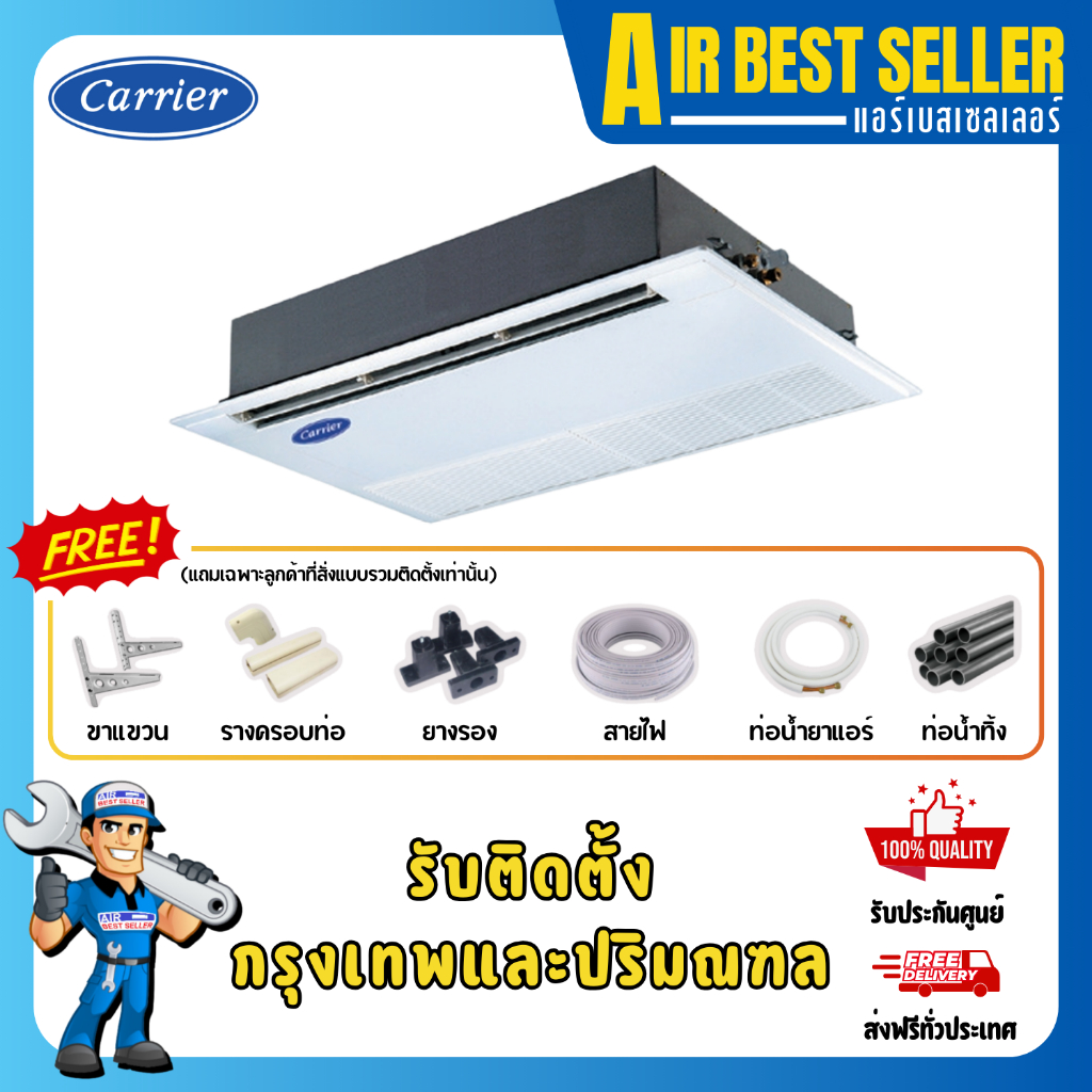 CARRIER แอร์1ทิศทาง แคเรียร์ 1 Way Cassette รุ่นฝังฝ้า 1 ทิศทาง TGF Series ระบบธรรมดา
