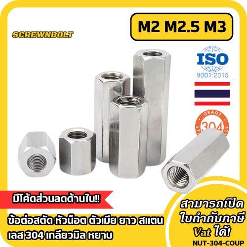 ข้อต่อสตัด หัวน็อต ตัวเมีย ยาว สแตนเลส 304 เกลียวมิล หยาบ M2 M2.5 M3 / Hex Connector Coupling Nut