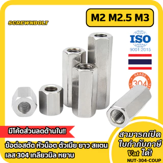 ข้อต่อสตัด หัวน็อต ตัวเมีย ยาว สแตนเลส 304 เกลียวมิล หยาบ M2 M2.5 M3 / Hex Connector Coupling Nut