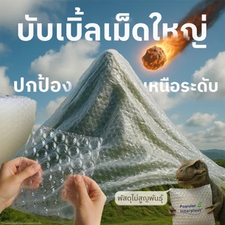AIR BUBBLE บับเบิ้ลกันกระแทก เม็ดใหญ่ กว้าง30-50ซม.ยาว 50ม.[เม็ดใหญ่พิเศษ2.5ซม.] ออกใบกำกับภาษีได้