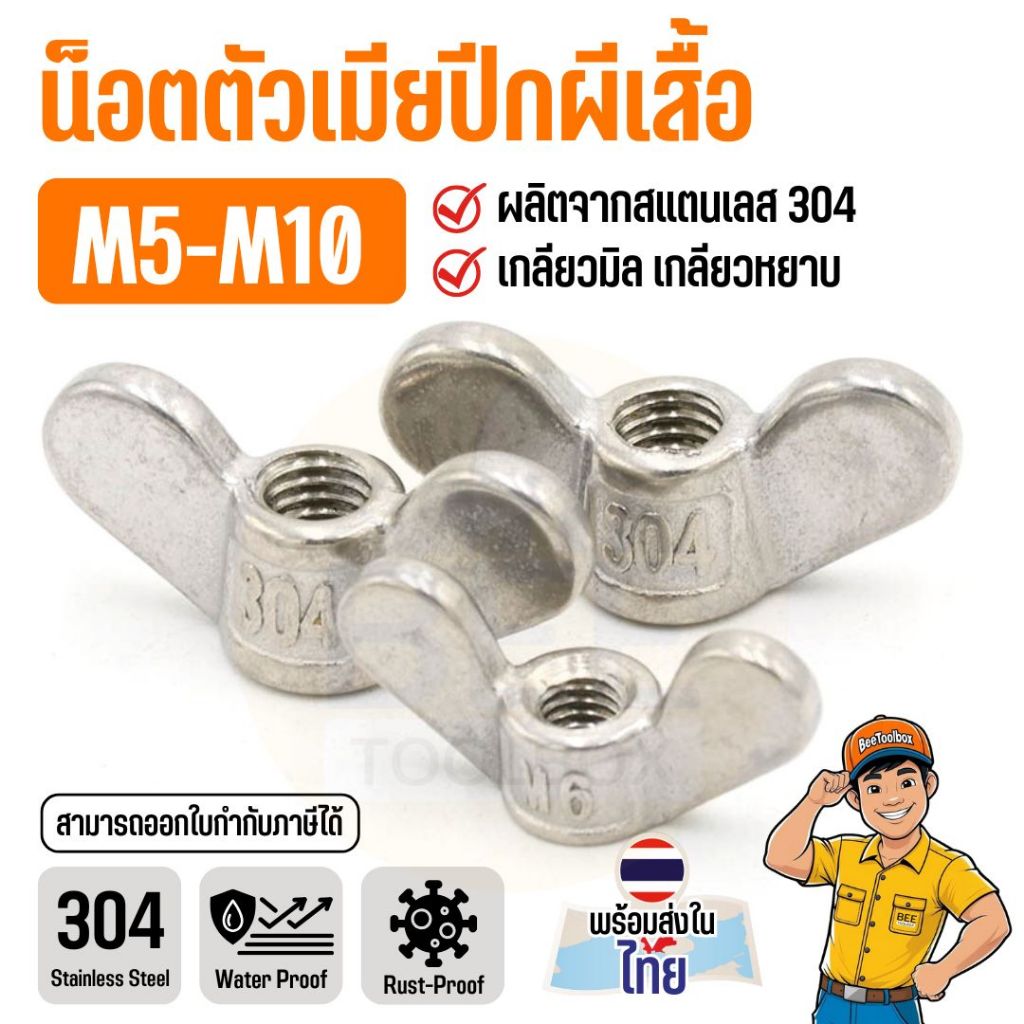 หัวน็อตหางปลา ปีกผีเสื้อ สแตนเลสแท้ 304 | ขนาด M4-M10 แข็งแรง ทนสนิม ใช้ภายนอกได้ | Wing Nut เกลียวมิล