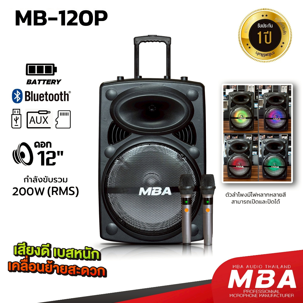 MBAAUDIOTHAILAND ตู้ลำโพงล้อลาก12นิ้วคาราโอเกะเสียงดี MBA รุ่น MB-120P 200W แถมไมค์ลอยคู่ ลำโพงพกพา ลำโพงบลูทูธเบสหนัก