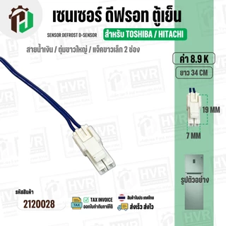 เซนเซอร์ตู้เย็น TOSHIBA / HITACHI 8.9 k ( สายน้ำเงิน / ตุ่มขาวใหญ่ / แจ็คขาวเล็ก 2 ช่อง ) ( ยาว 34 cm. )