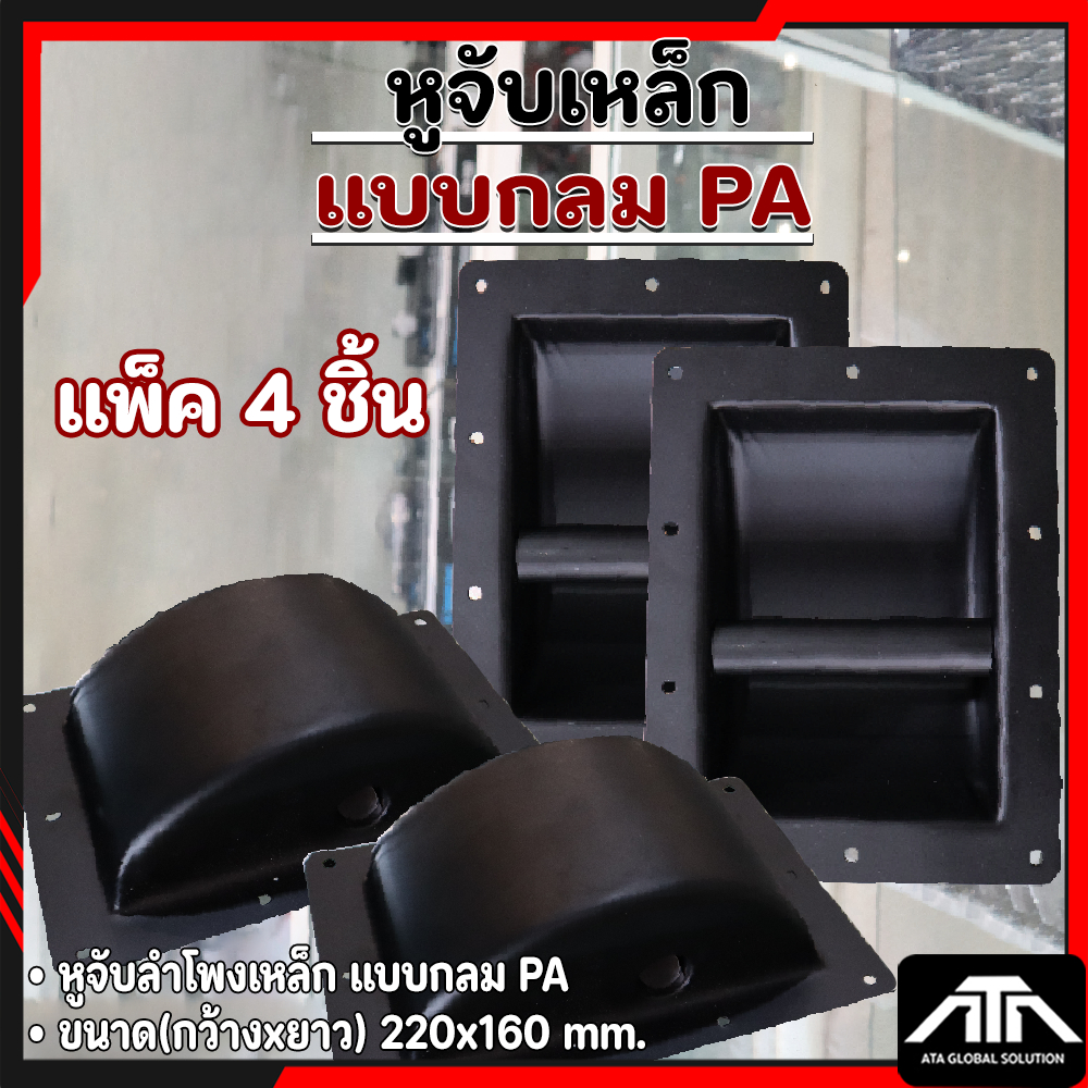 (แพ็ค 4 ชิ้น) หูจับลำโพงเหล็ก แบบกลม PA 22 x16CM หูจับเหล็ก หูหิ้วลำโพง อุปกรณ์ประกอบตู้ลำโพง