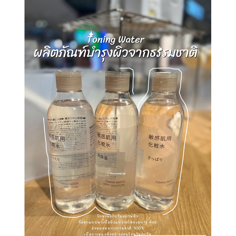 [MUJI] โทนเนอร์ปรับสภาพผิว - Toning Water