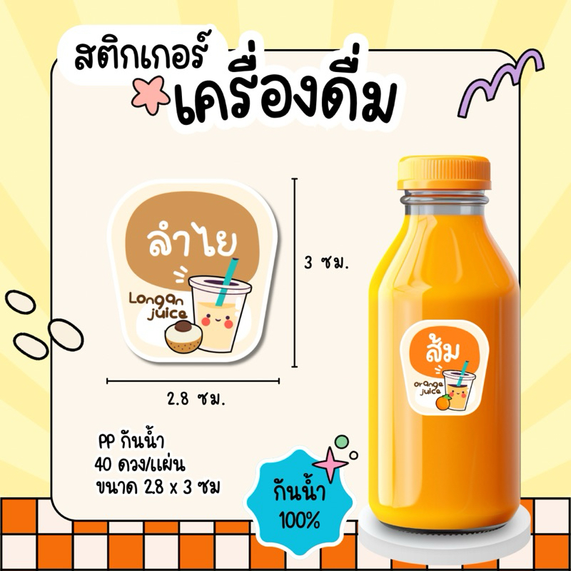 สติกเกอร์น้ำผลไม้ น้ำส้ม น้ำมะพร้าว น้ำลำไย กันน้ำ 100% 40ดวงต่อแผ่น พร้อมไดคัท ราคา ถูกที่สุด ดีลบีเคเค แกลเลอรีภาพที่ 4