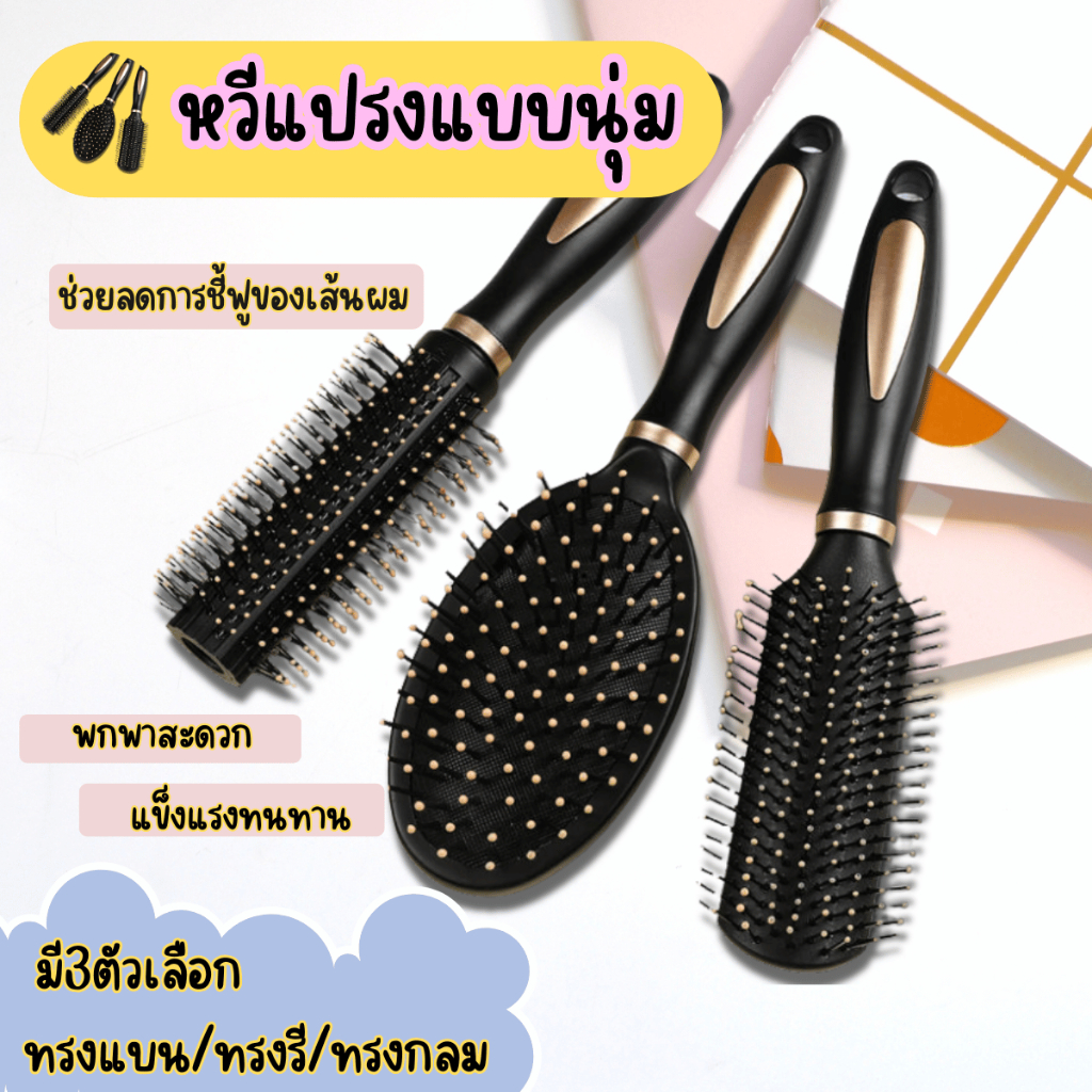 FanKe แปรงหวีผม หวีดจัดทรงผม หวีแปรง หวีม้วนผม หวีหมอนแบบแปรง หวีสำหรับไดร์ หวี3แบบ หวีนวดศรีษะ