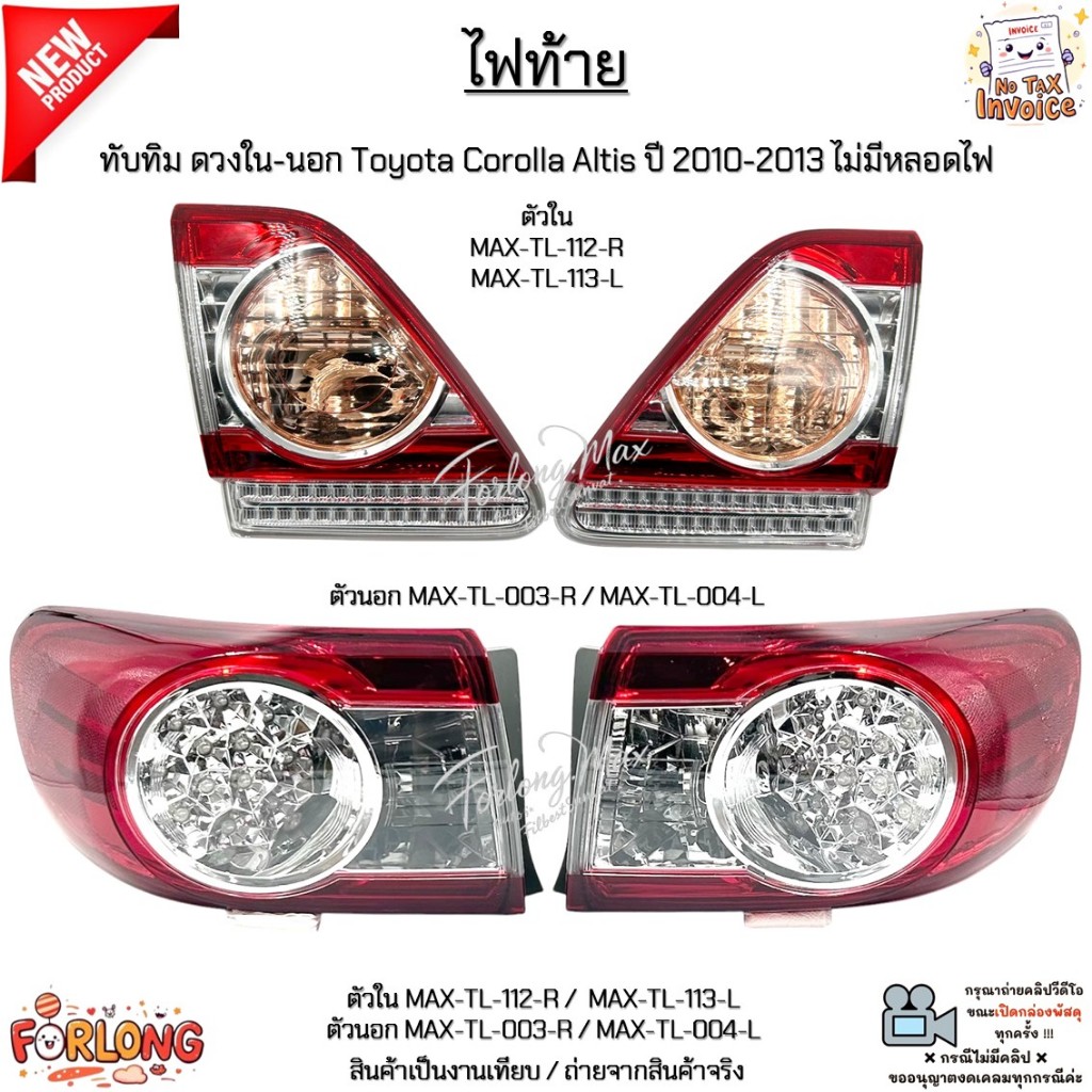 ไฟท้าย ทับทิม ดวงใน-นอก Toyota Corolla Altis ปี 2010-2013 ไม่มีหลอดไฟ *สินค้าขายเป็นข้าง* #MAX-TL-11