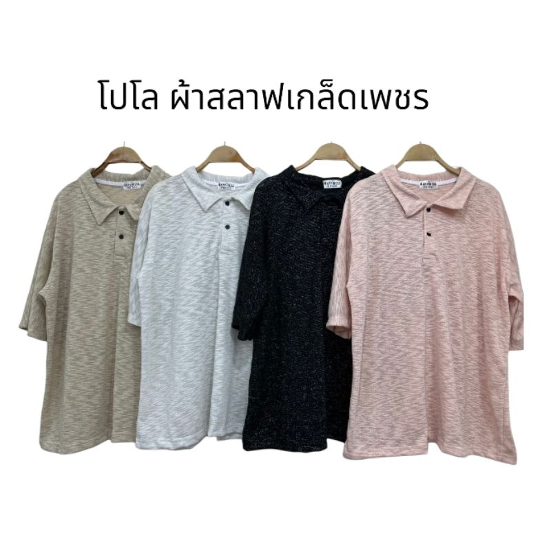 เสื้อโปโลโอเวอร์ไซส์ ผ้าสลาฟเกล็ดเพชร เสื้อติดแกรม อก46" ยาว27"