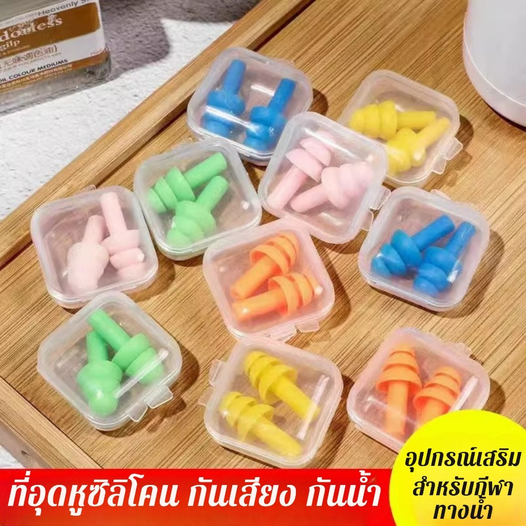 ที่อุดหูซิลิโคน ที่อุดหูว่ายน้ำ เอียปลั๊ก    ซิลิโคนเกรดดี  เนื้อนุ่ม ไม่บาดหู BK-550