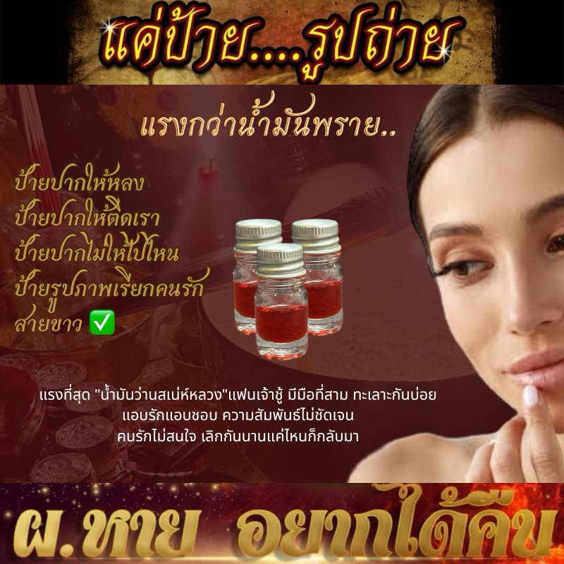 แรงที่สุด “น้ำมันว่านเสน่ห์หลวง”ผัวรักผัวหลง แฟนหวงยันเงา สายขาวพุทธคุณ เชื่อฟังแต่เรา  อยู่ไหนก็คิดถึง เรียกคนรักกลับมา