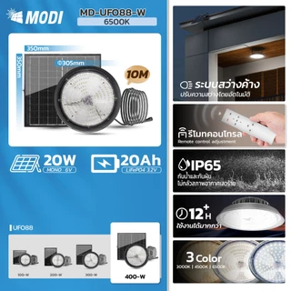 MODI โคมไฟโซล่าเซลล์ UFO รุ่น100W/200W/300W/400W เปิดได้ 3 แสง Highbay light รีโมทคอนโทรล IP65