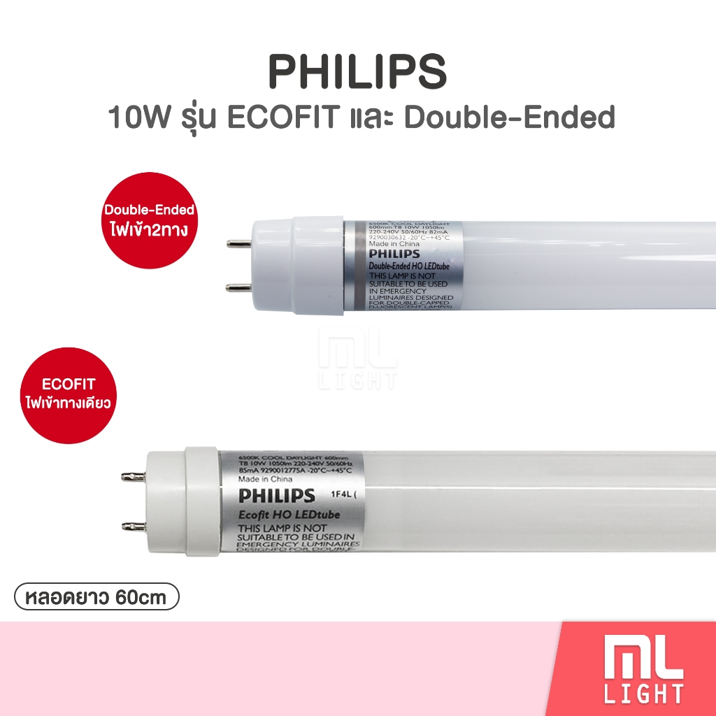 (หลอดสั้น60ซม.) Philips 10W หลอดนีออน 60cm ฟิลิปส์ รุ่น Ecofit 10วัตต์ ไฟทางเดียว / Double End 10วัต