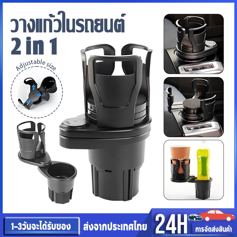 ที่วางแก้วในรถยนต์ ที่วางแก้วน้ำ 2in1 ปรับขนาดได้ ที่วางแก้วที่วางแขน สำหรับหลากหลายรุ่น