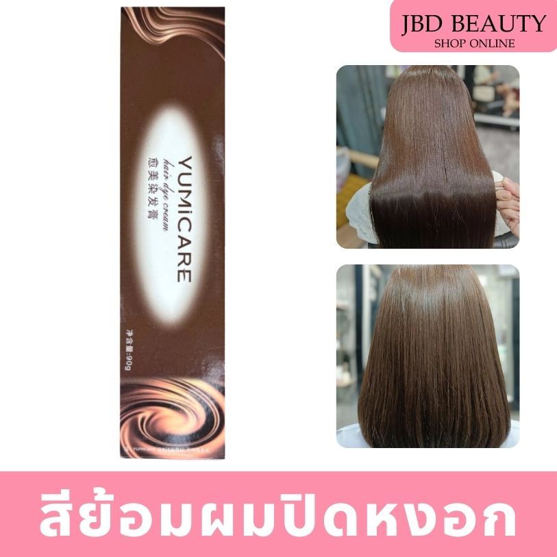 (ไม่แถมไฮโดรเจน) YUMI chocolate  สีย้อมผม สีย้อมผมปิดหงอก สกัดจากเม็ดโกโก้  อ่อนโยนต่อเส้นผม 90g