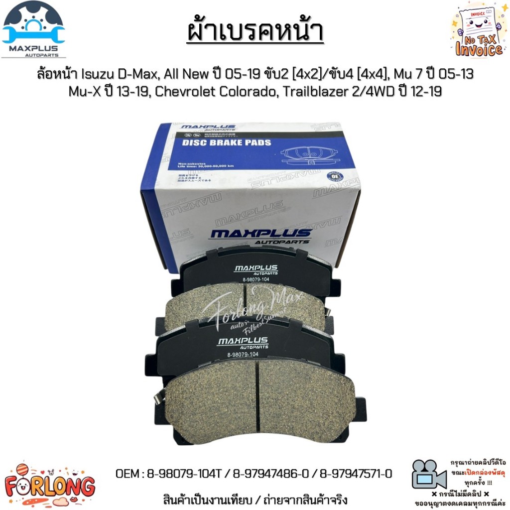 ผ้าเบรคหน้า Isuzu D-Max,All New ปี 05-19,Mu 7 ปี 05-13, Mu-X ปี 13-19,Colorado,Trailblazer 2/4WD ปี 12-19 #8-98079-104T