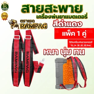 สายสะพายแบตเตอรี่ 1คู่ หนา ทน นุ่ม อย่างดี อะไหล่ ถังพ่นยาโยก 16 ลิตร 20 ลิตร ใส่ได้ทุกยี่ห้อ