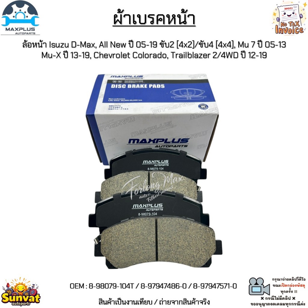 ผ้าเบรคหน้า Isuzu D-Max,All New ปี 05-19,Mu 7 ปี 05-13, Mu-X ปี 13-19,Colorado,Trailblazer 2/4WD ปี 12-19 #8-98079-104T