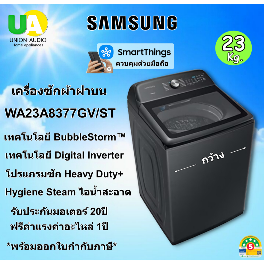 SAMSUNG เครื่องซักผ้า ฝาบน รุ่น WA23A8377GV ST ขนาด 23กก. inverter รับประกัน 20 ปี WA23A8377GV WA23