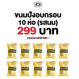 Little Farm โปรต้อนรับหน้าฝน ขนมปังอบกรอบ