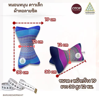 หมอนหนุน ดาวเล็ก ผ้าทอลายขิด ขนาด : หน้ากว้าง 19 ยาว 30 สูง 12 ซม. ยัดด้วนนุ่นล้วน นุ่นแท้ 100 %