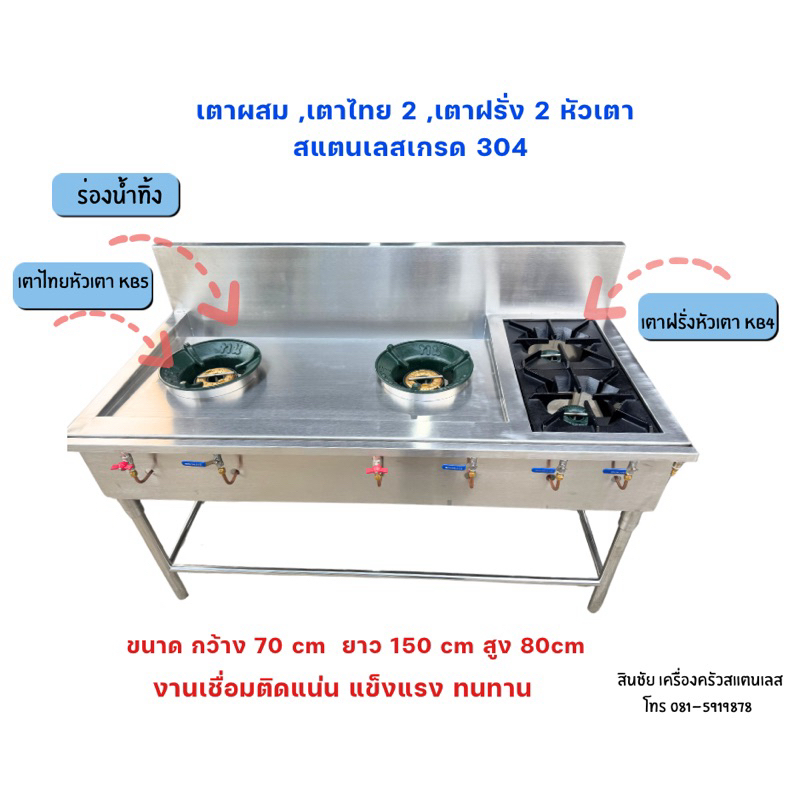เตาแก๊สเตาผสม,เตาไทย2เตาฝรั่ง2หัวเตามีร่องน้ำทิ้งผลิตจากสแตนเลสเกรด304งานเชื่อมติดทั้งตัวไม่ต้องประกอบ